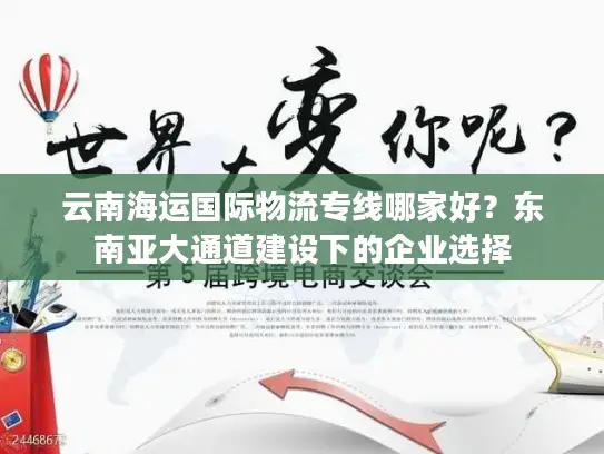 云南海运国际物流专线哪家好？东南亚大通道建设下的企业选择