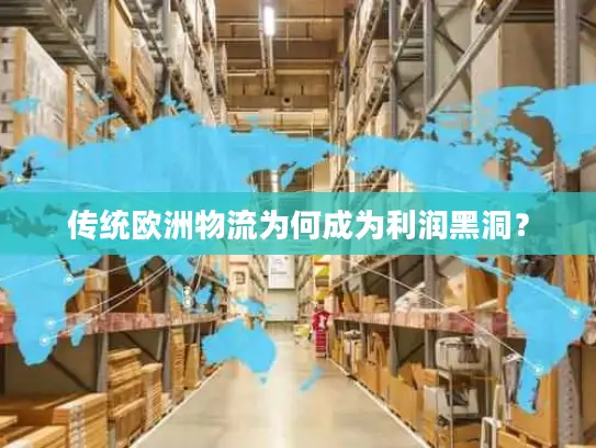 传统欧洲物流为何成为利润黑洞？