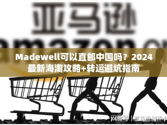 Madewell可以直邮中国吗？2024最新海淘攻略+转运避坑指南