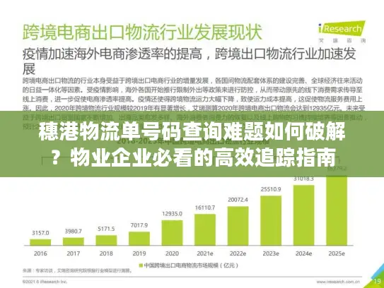 穗港物流单号码查询难题如何破解？物业企业必看的高效追踪指南