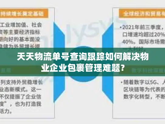 天天物流单号查询跟踪如何解决物业企业包裹管理难题？