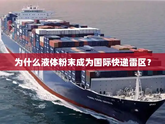 为什么液体粉末成为国际快递雷区？