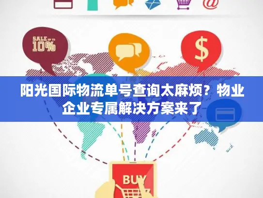 阳光国际物流单号查询太麻烦？物业企业专属解决方案来了