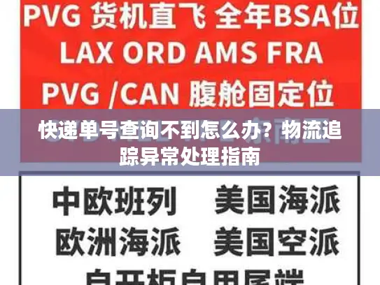 快递单号查询不到怎么办？物流追踪异常处理指南