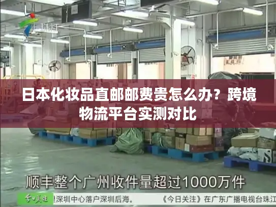 日本化妆品直邮邮费贵怎么办？跨境物流平台实测对比