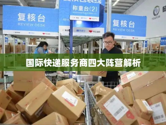 国际快递服务商四大阵营解析