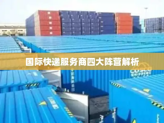 国际快递服务商四大阵营解析