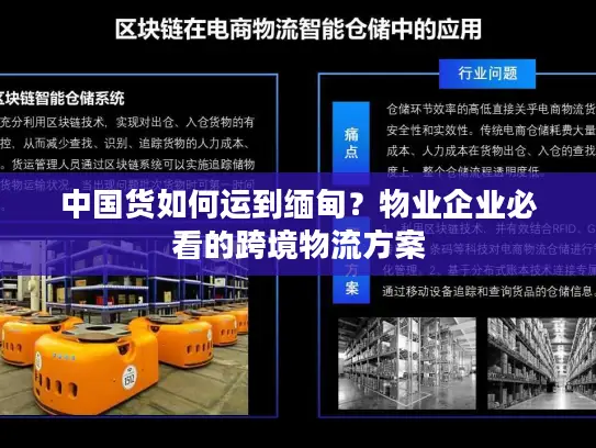 中国货如何运到缅甸？物业企业必看的跨境物流方案