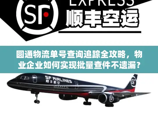 圆通物流单号查询追踪全攻略，物业企业如何实现批量查件不遗漏？