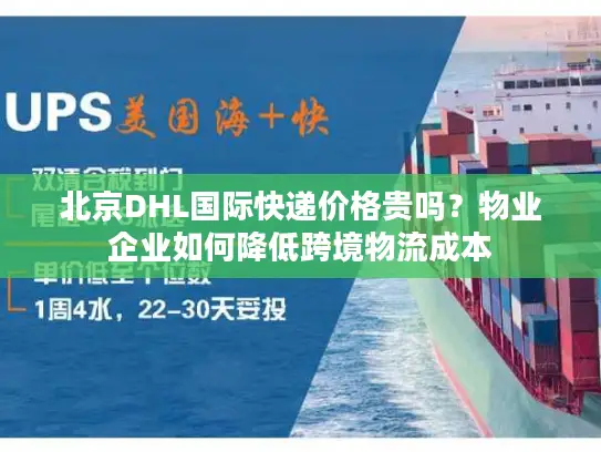 北京DHL国际快递价格贵吗？物业企业如何降低跨境物流成本