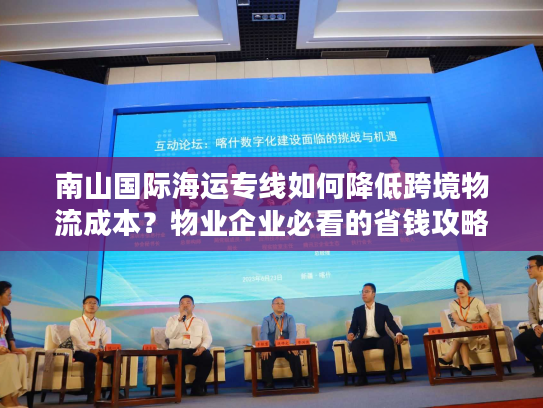 南山国际海运专线如何降低跨境物流成本？物业企业必看的省钱攻略