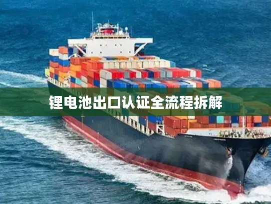 锂电池出口认证全流程拆解