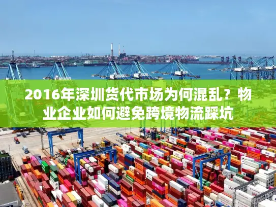 2016年深圳货代市场为何混乱？物业企业如何避免跨境物流踩坑