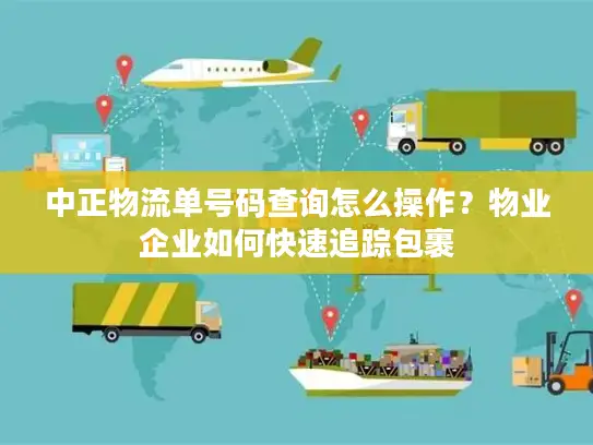 中正物流单号码查询怎么操作？物业企业如何快速追踪包裹