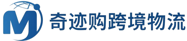 奇迹购跨境物流